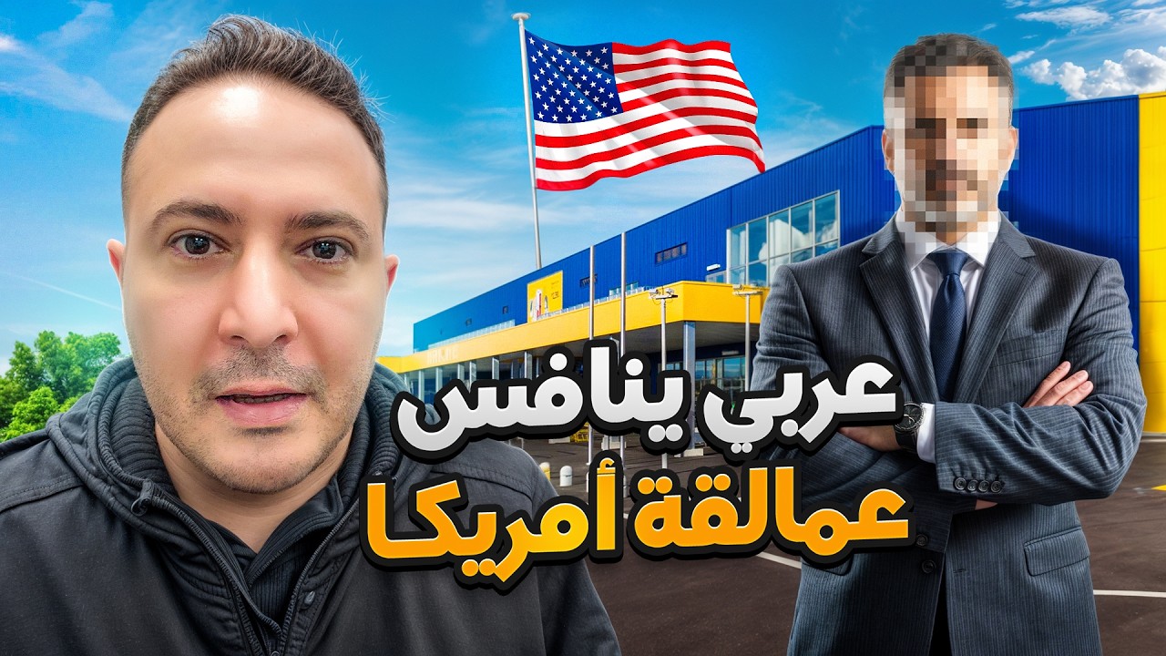 من الصفر إلى القمة.. عربي يتحدى كبرى الشركات الأمريكية
