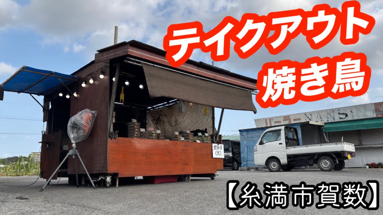 トリ☆スタ【糸満市賀数】今日は お家居酒屋で決定！