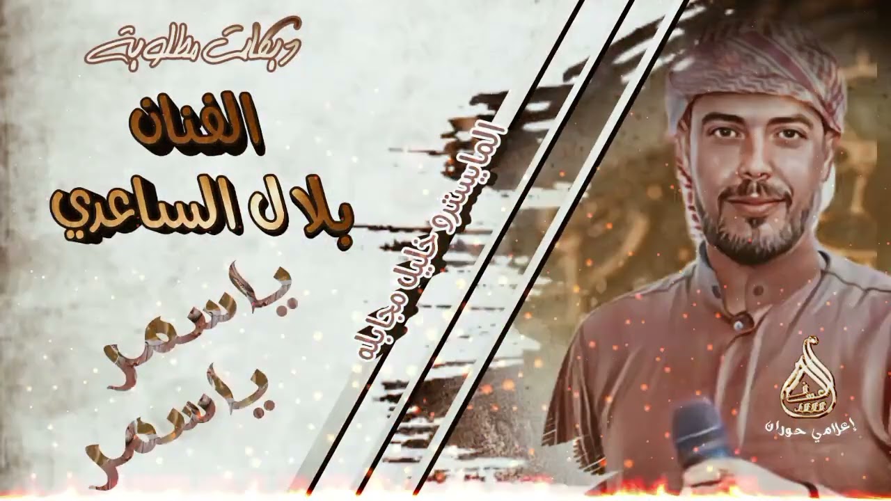 دبكات ع لاورغ الفنان بلال الساعدي المايسترو خليل المجابله #اكسبلور #حوران #ترند