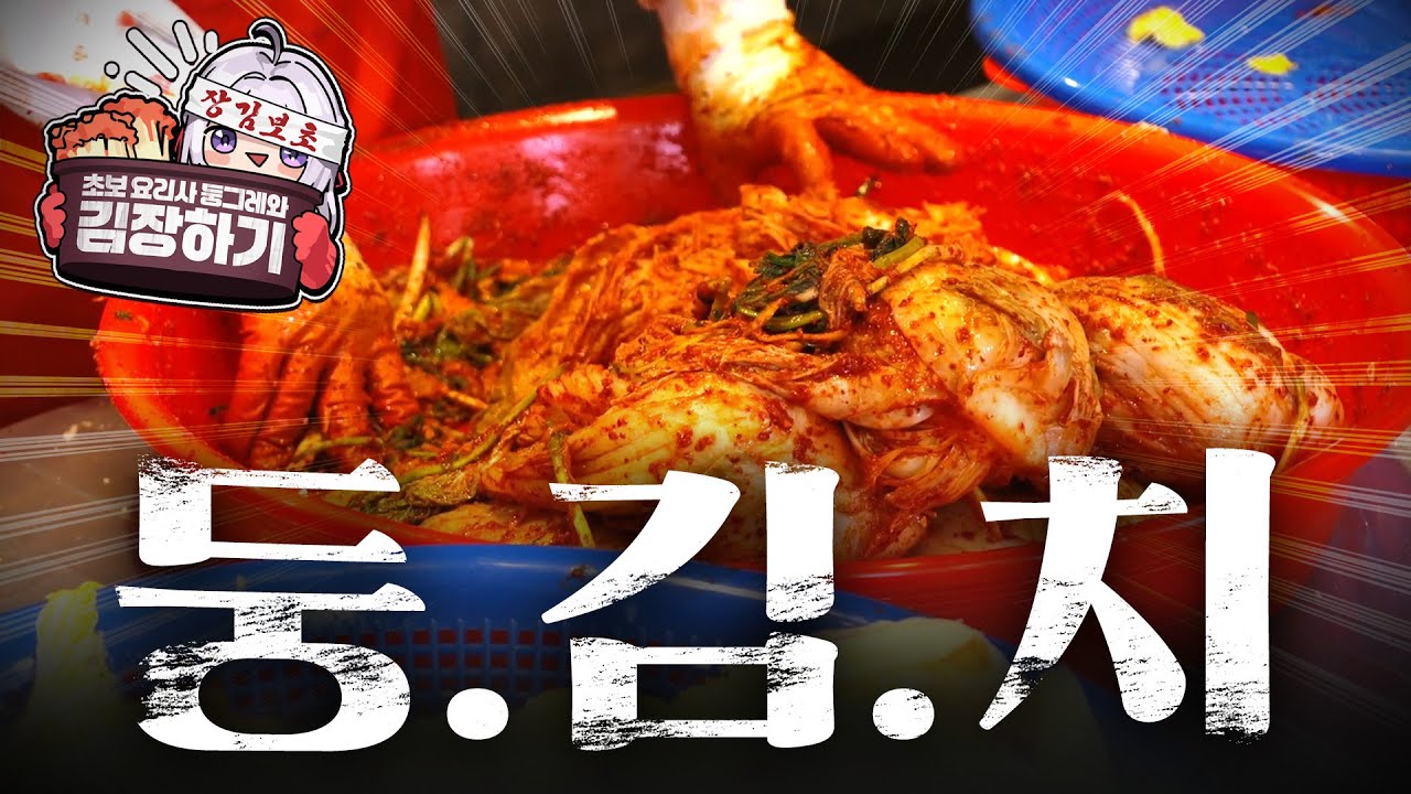 초보 요리사 둥그레와 김장하기! 🥬