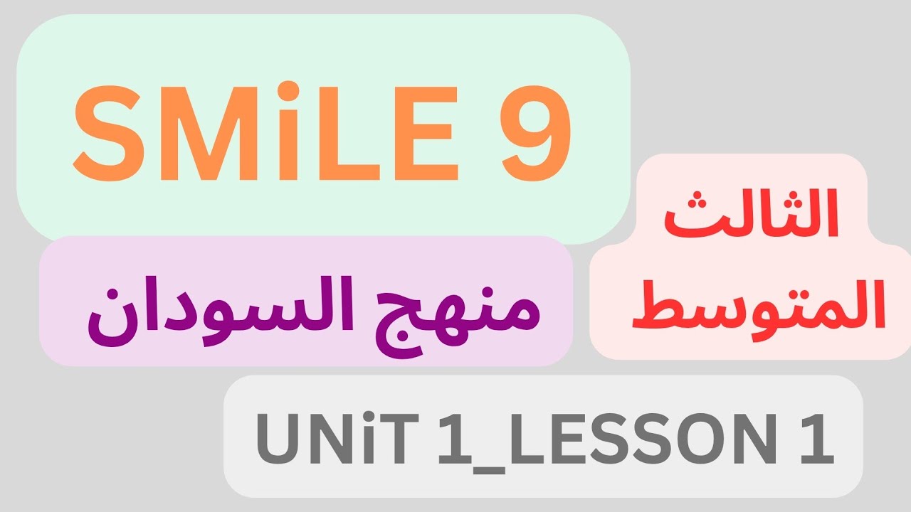 شرح منهج سمايل  SMILE 9 انجليزي السودان الثالث المتوسط Unit 1_  Lesson 1 (2025)