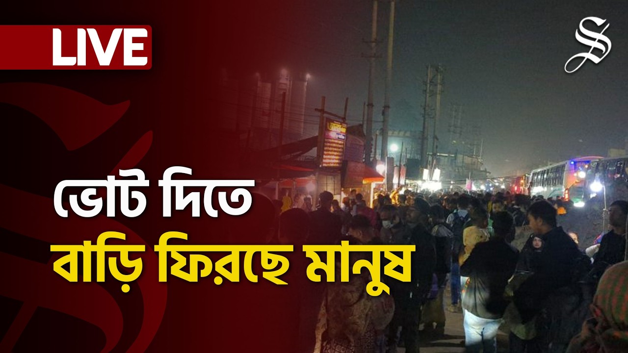 LIVE: ভোটের ছুটিতে বাড়ি ফিরছে মানুষ, বাড়তি ভাড়া আদায়ের অভিযোগ