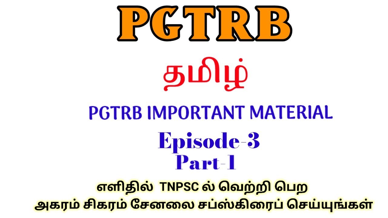 PGTRB | தமிழ் | Pgtrb important material | Episode-3 | Part-1 | 