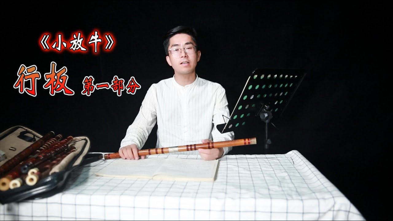 笛子名曲《小放牛》分解详细教学，干货满满