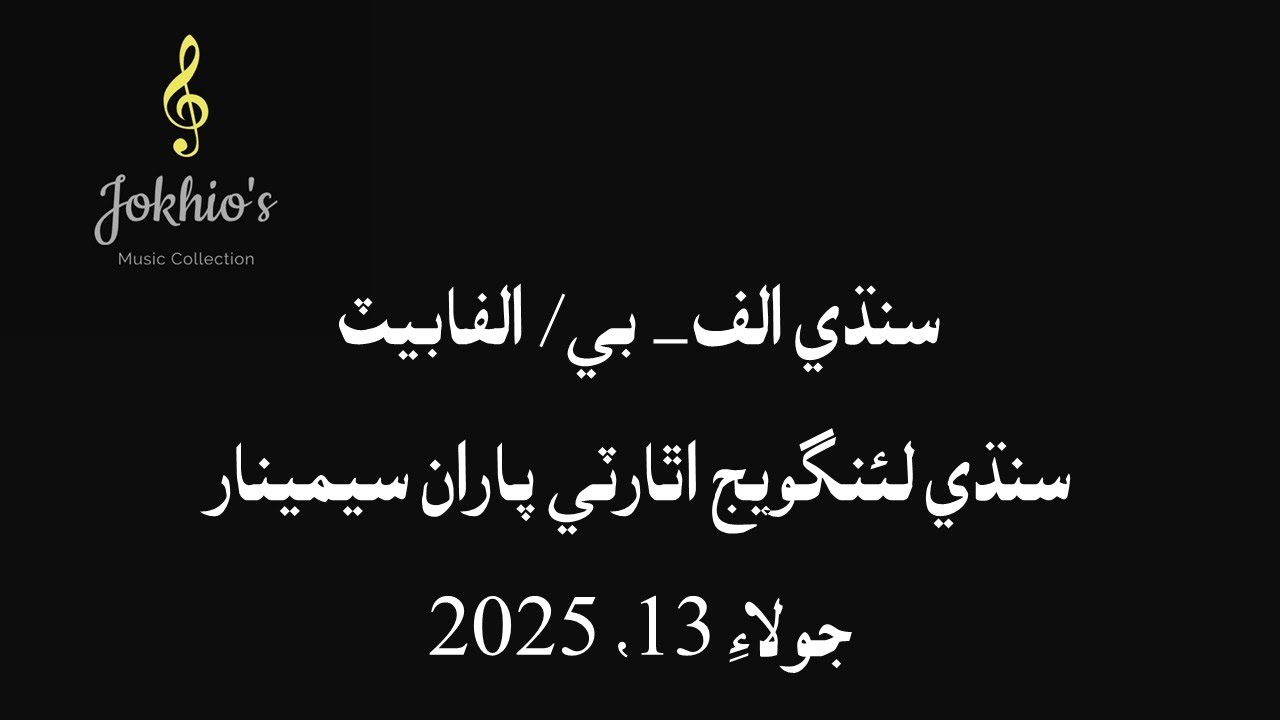 Dr. Altaf Mahbub Jokhio- Abstract of Sindhi alphabet - سنڌي الفابيٽ جي معنى ۽ مراد