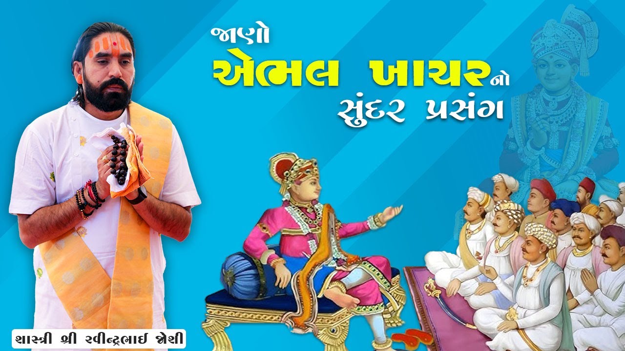 ભક્તરાજ એભલ ખાચર નો સુંદર પ્રસંગ - ભાગવત થી ભગવાન ઓળખાય છે | Bhaktraj ebhal khachar