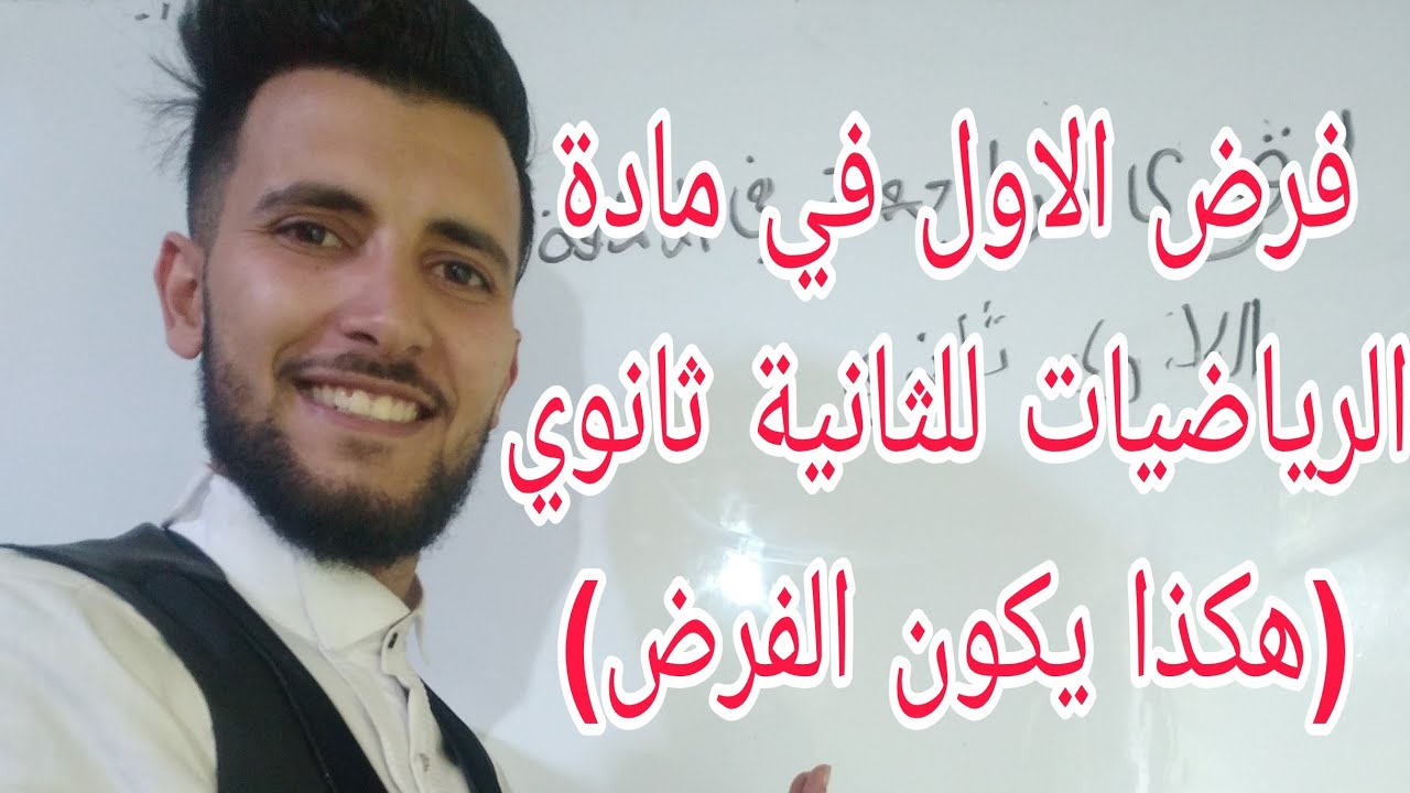 الفرض الاول في مادة الرياضيات للسنة ثانية ثانوي رقم 2