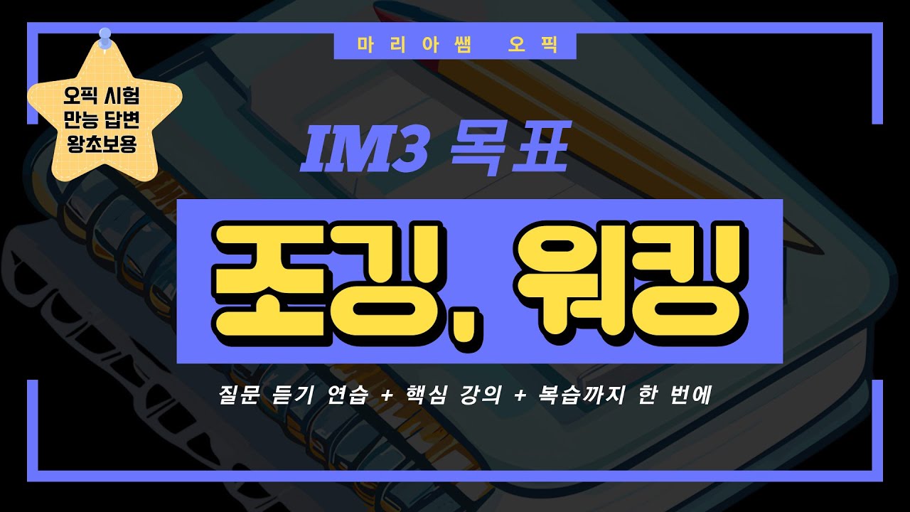 오픽 시험 운동관련 답변 영상 하나로 끝내기!