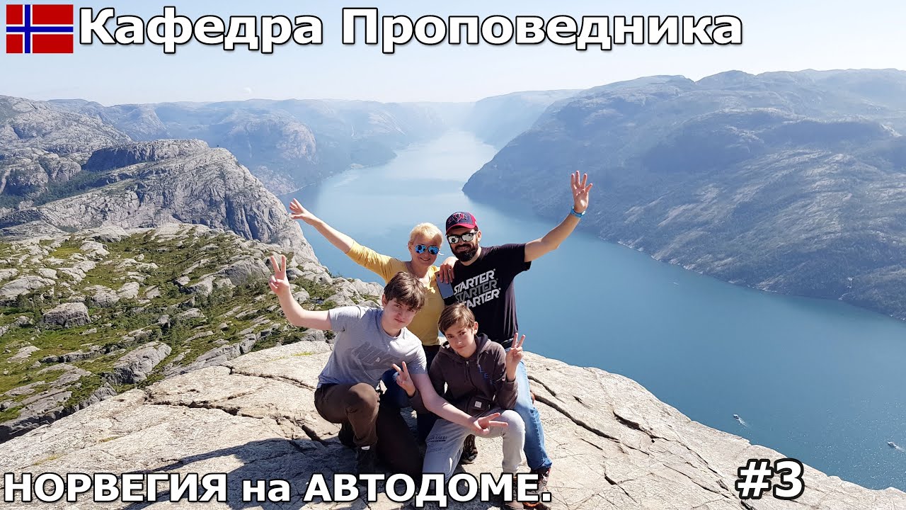 Кафедра проповедника/Preikestolen, тяжелый подъем но завораживающие виды. Путешествие на автодоме.#3