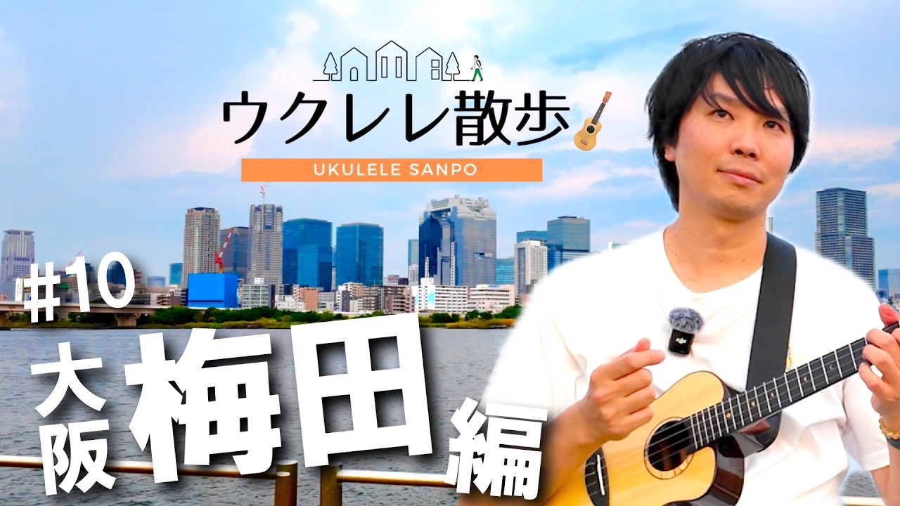 【ウクレレ散歩 #10】記念すべき第10回！舞台は大阪梅田