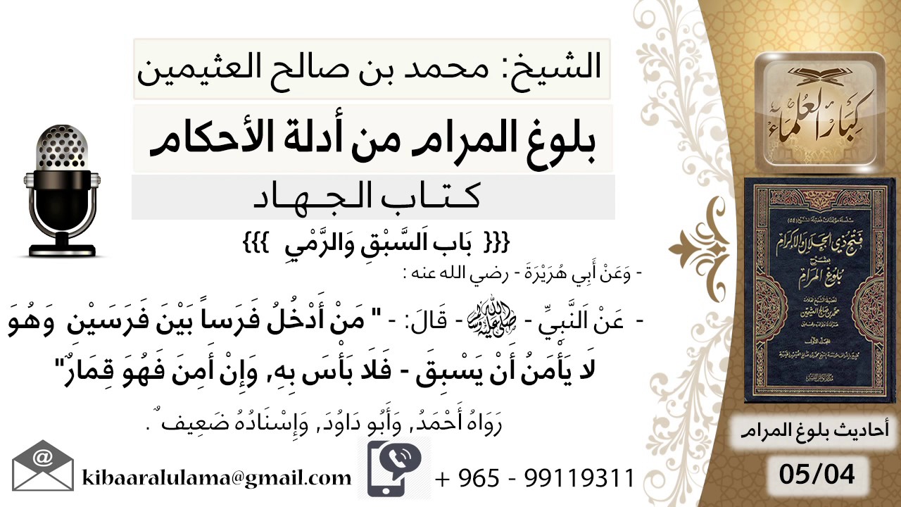 53  بلوغ المرام – شرح حديث أبي هريرة من أدخل فرسا بين فرسين وهو لا يأمن- الشيخ محمد بن صالح العثيمين