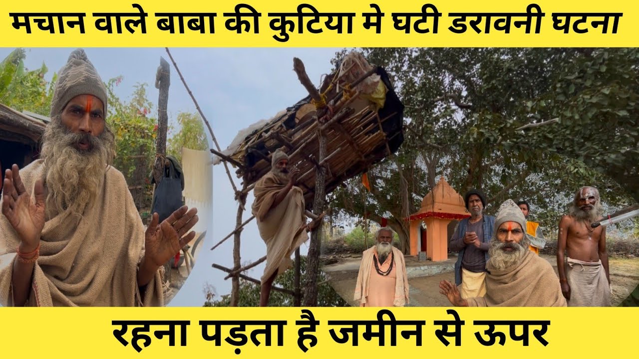 चित्रकूट के मचान वाले बाबा की कुटिया में घटी डरावनी घटना रहना पड़ता है जमीन से ऊपर #saint #sadhu 
