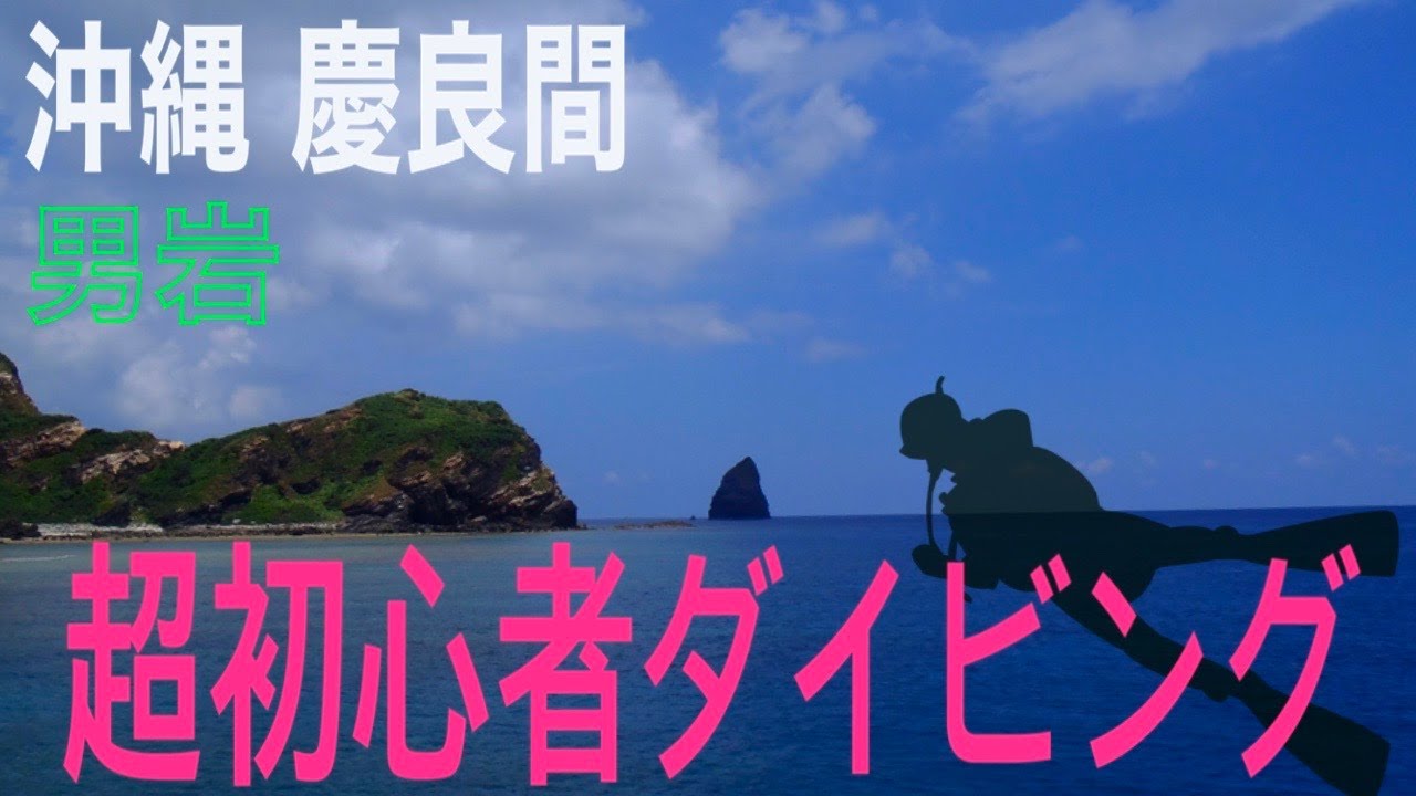 超初心者ダイビング　沖縄慶良間・男岩　okinawa diving kerama ugan