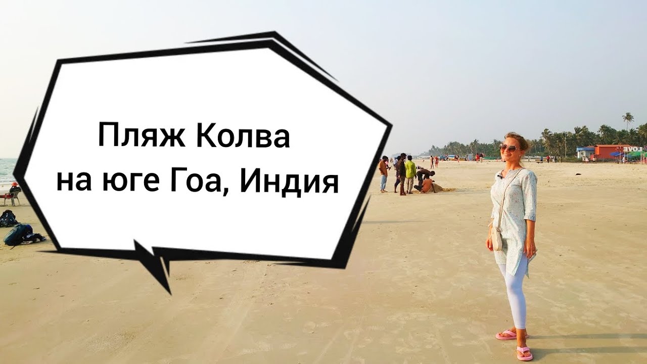 Пляж Колва - Colva beach, штат Гоа, Индия