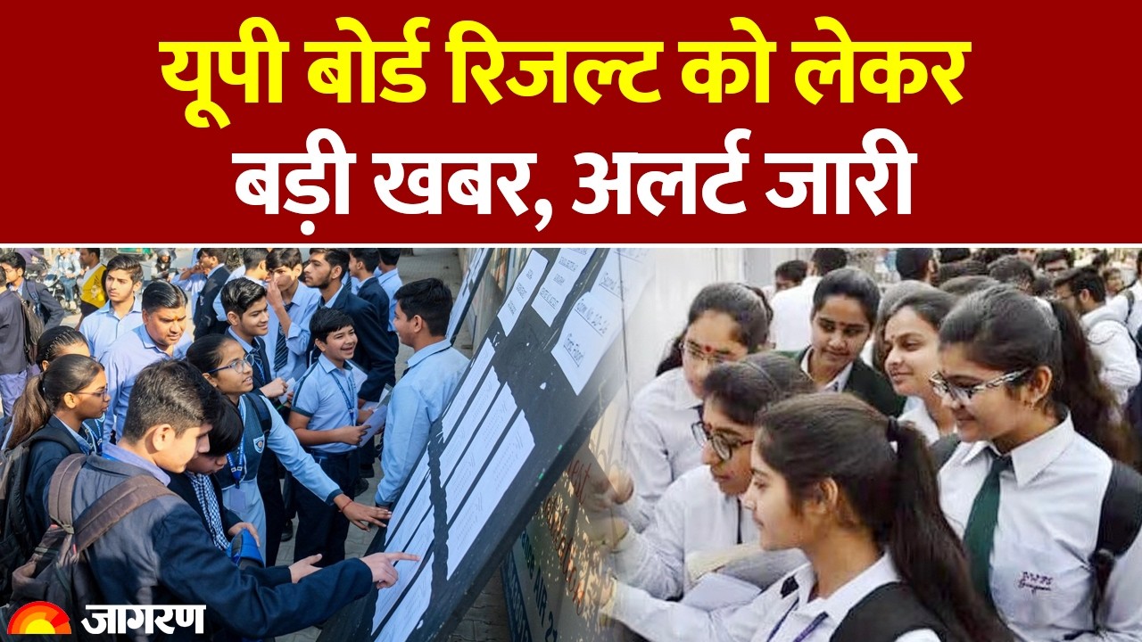 UP Board 10th and 12th Result 2026: यूपी बोर्ड रिजल्ट को लेकर बड़ी खबर, UPMSP ने जारी किया अलर्ट