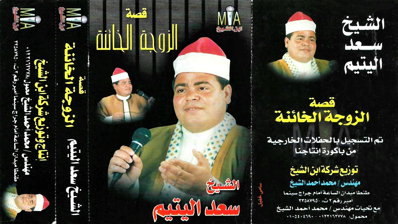 الشيخ سعد اليتيم قصه الزوجه الخائنه كامله النسخه الاصليه انتاج ابن الشيخ