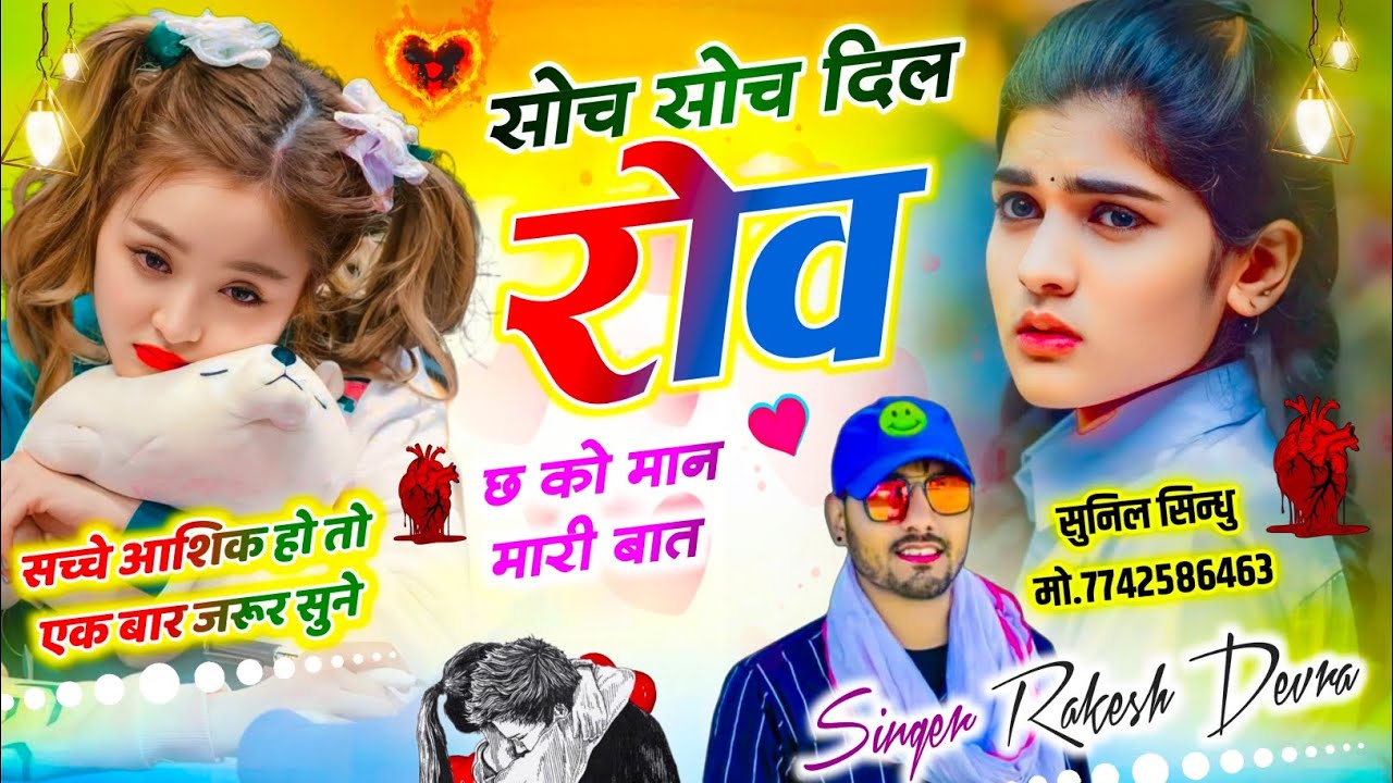(2305)RAKESH DEVRA VAYARAL RASIYA SONG जानू मारो सोच सोच दिल रोव छ को मान मारी बात 