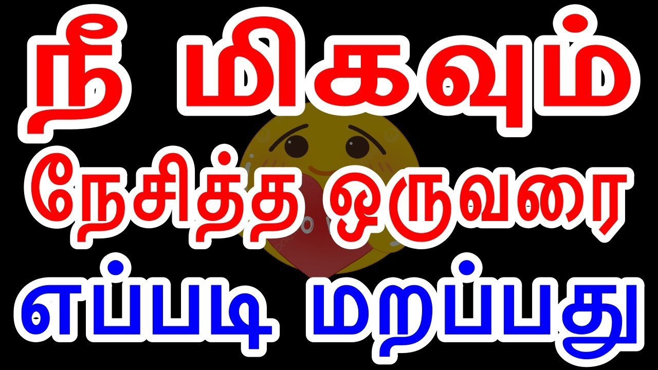நீங்கள் மிகவும் விரும்பிய ஒருவரை எப்படி மறப்பது | How to forget someone | Law of attraction in tamil