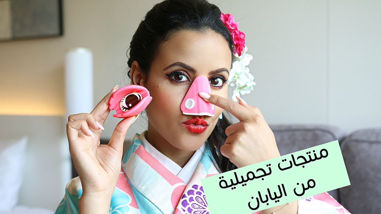 منتجات تجميلية لا توجد الا باليابان | Japanese Beauty Products