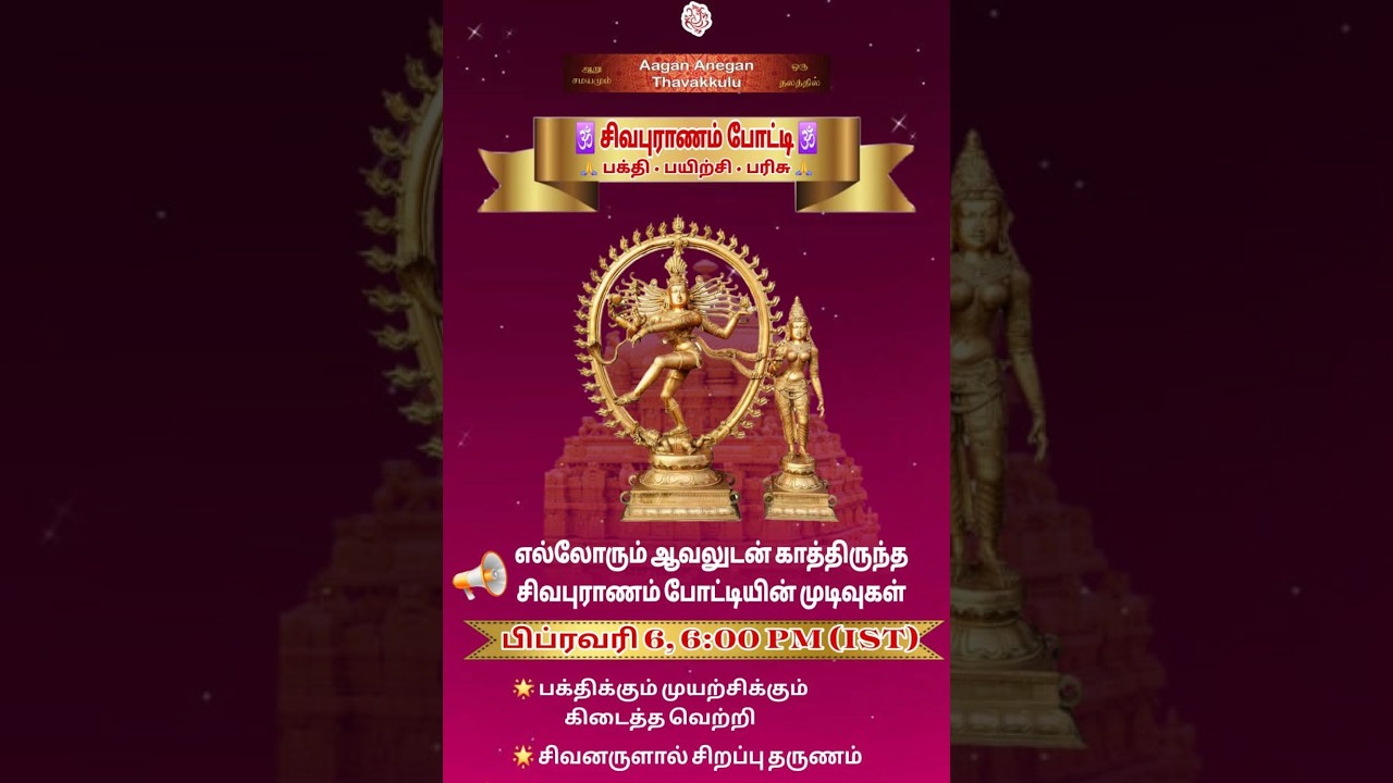சிவபுராணப் போட்டி வெற்றி பெற்றவர்களின் அறிவிப்பு நிகழ்வு
