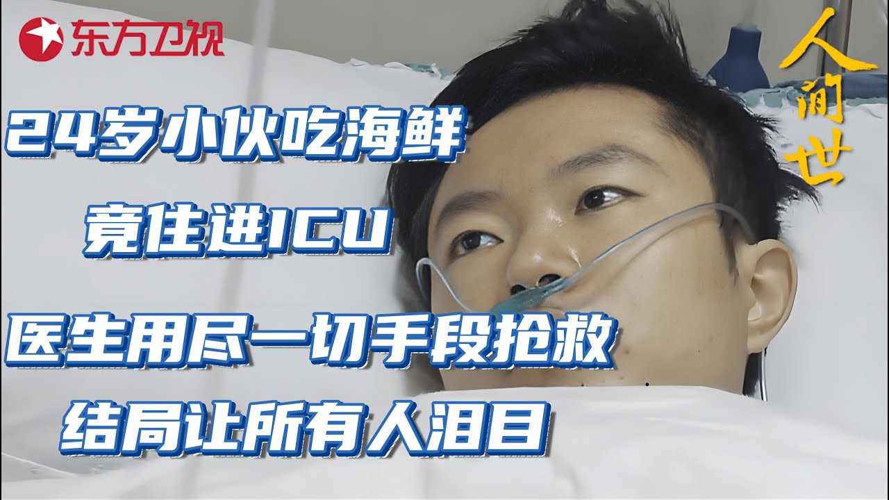 24岁小伙吃海鲜竟住进ICU,医生用尽一切手段抢救,结局却让所有人泪目!#人间世 第一季 S01EP01