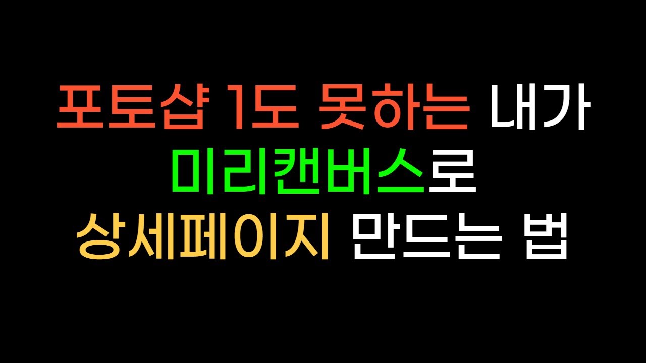 포토샵 ? 일러스트 ? 못해도됨. 미리캔버스 하나로 상세페이지 끝.