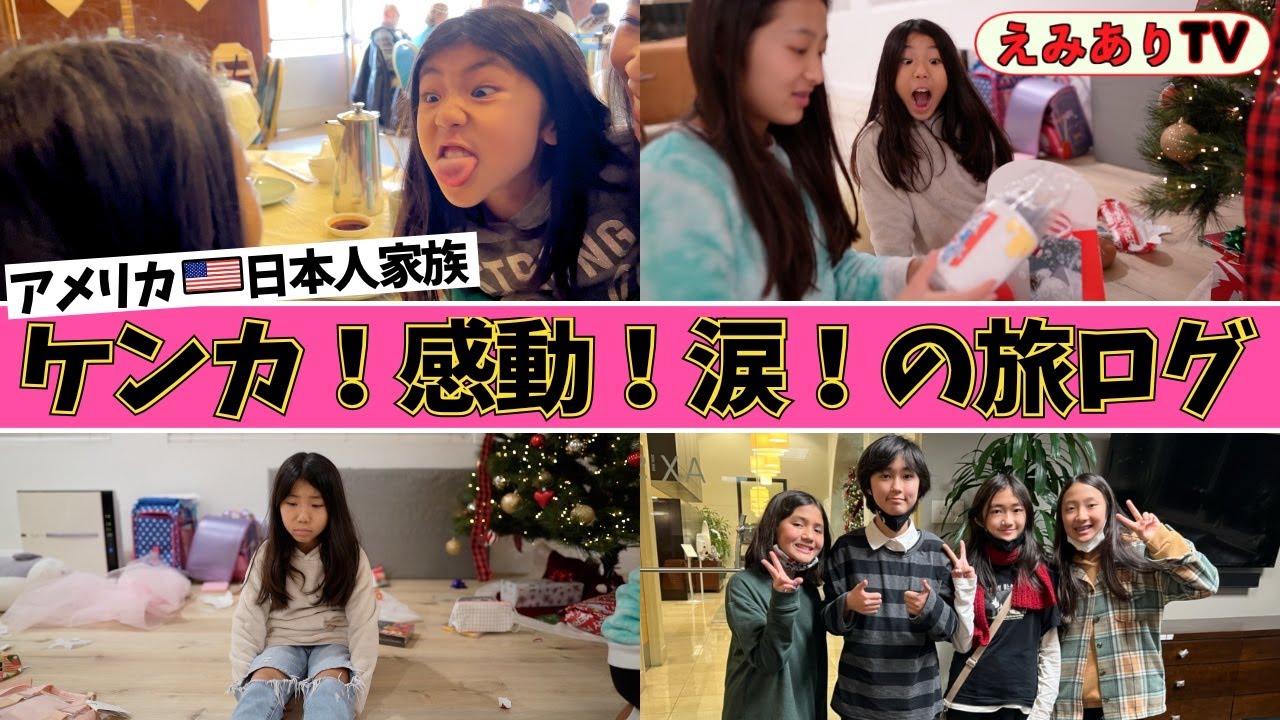 【冬休み☆旅ログ③】ケンカあり！感動あり！涙あり！の最終章！ついに旅はクライマックス！ベスティーズよ！永遠に・・・☆【Travelogue③】Forever My Besties!