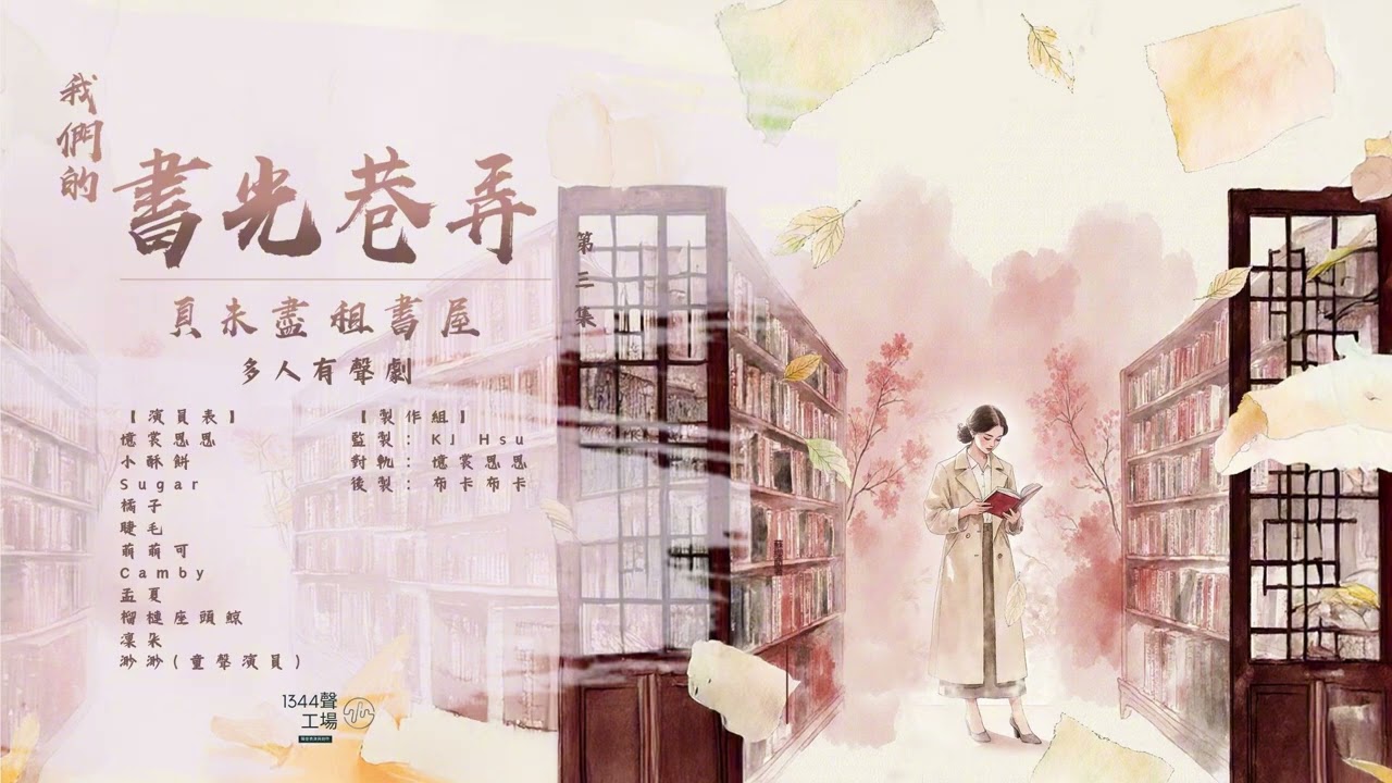 有聲劇《我們的書光巷弄》003