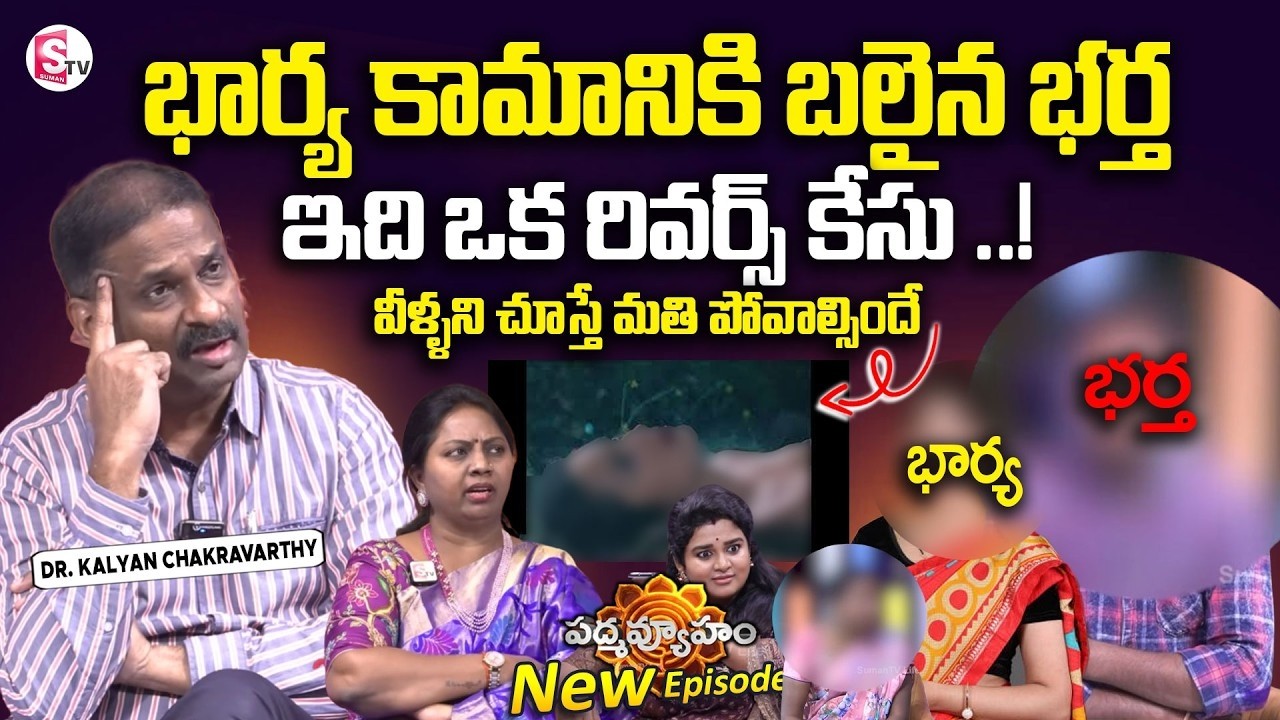 PADMAVYUHAM NEW EPISODE | Dr  Kalyan Chakravarthy | Advocate Ramya | BEST MORAL VIDEO | SumanTV