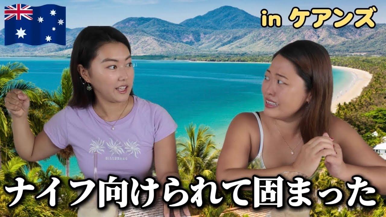 【ケアンズワーホリ】治安のリアル｜ナイフを持った女性の話など