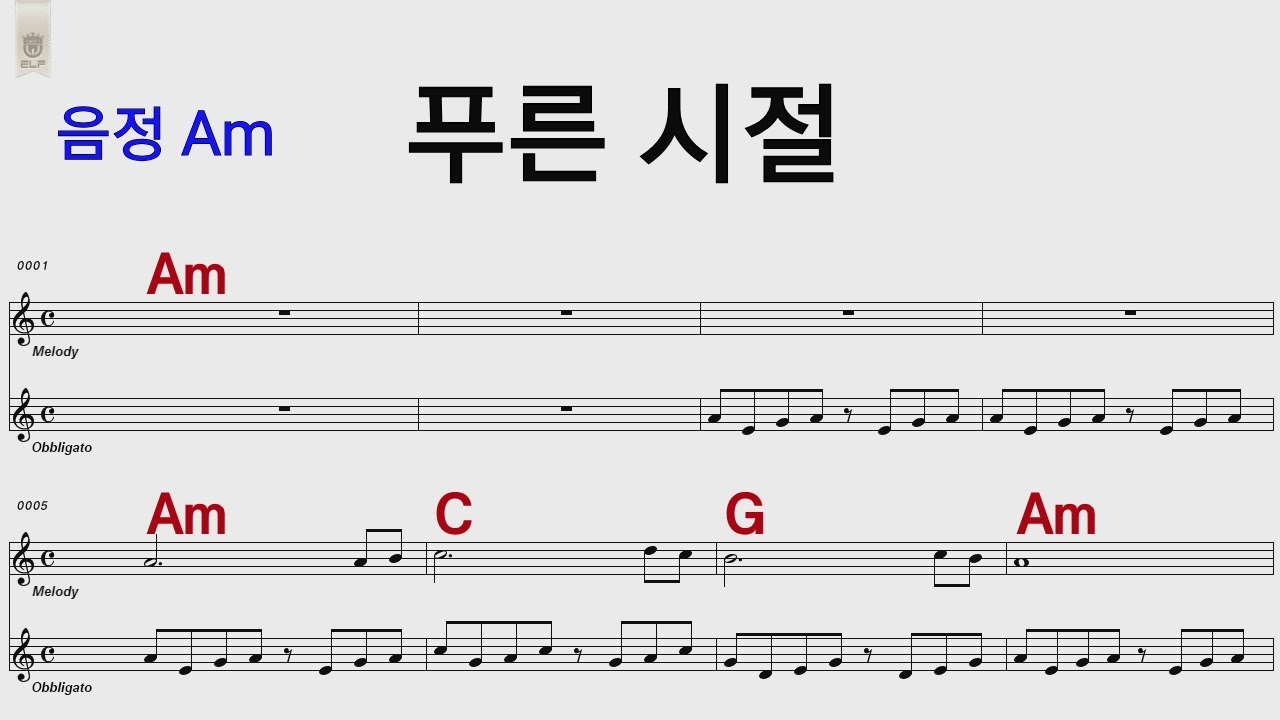 푸른시절 Am 김만수 /통기타카포.오카리나 악보영상