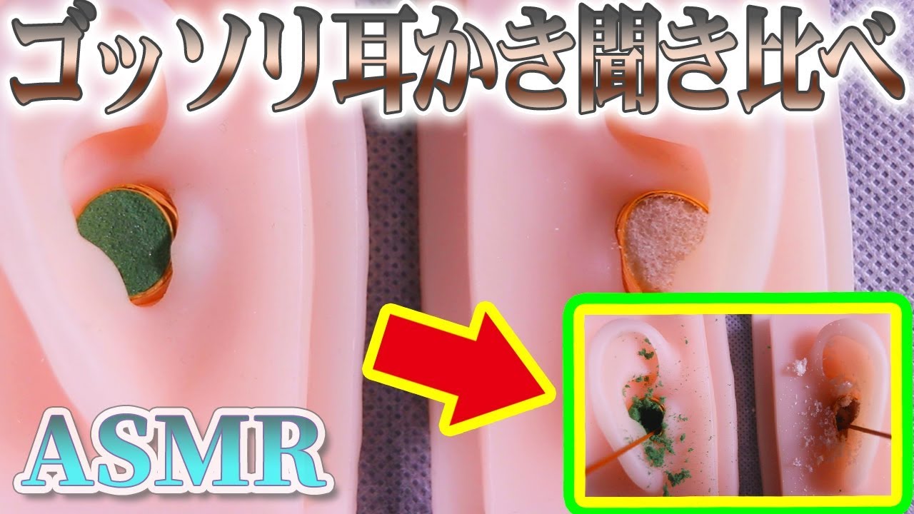 【ASMR】ごっそり取れまくるリアルな耳かき聞き比べ♡お麩と花用スポンジ2種類の耳穴を深く鼓膜まで耳掃除の音【音好き】両耳同時で鼓膜増量中♪DIYの耳型バイノーラルマイクを使用※強音注意