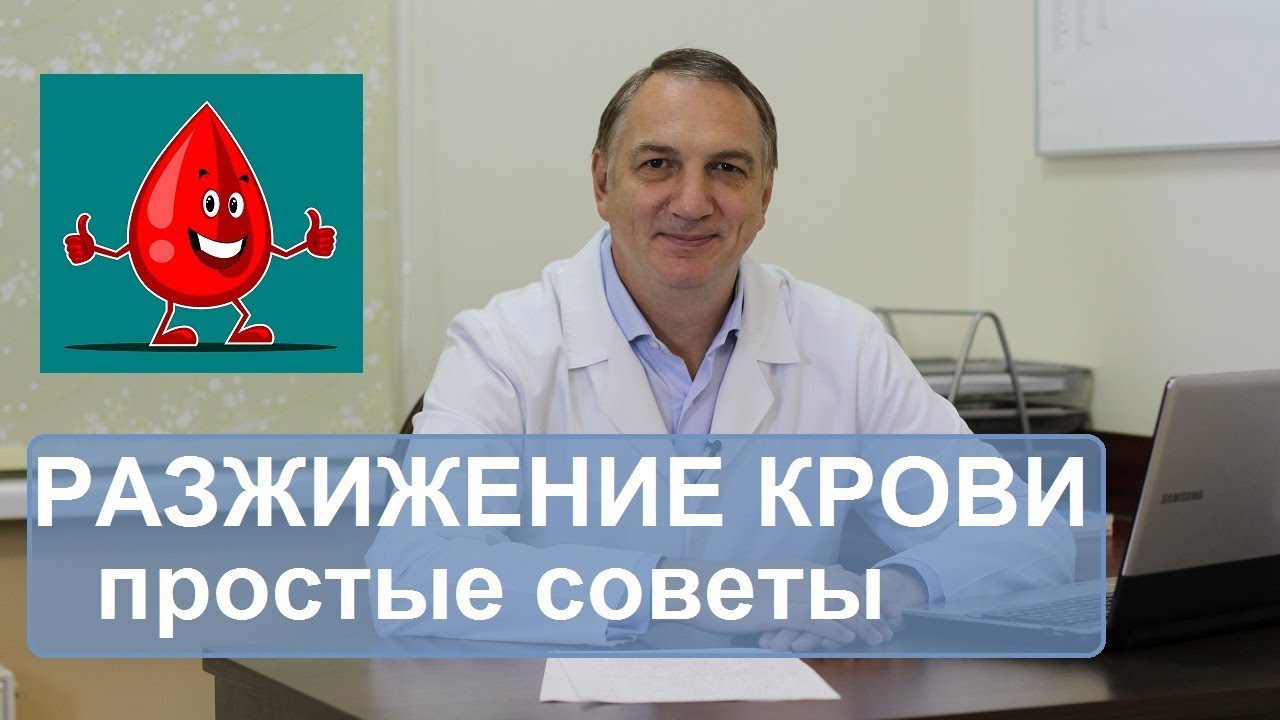 Разжижение крови, профилактика  атеросклероза и тромбофлебита. Простые советы.