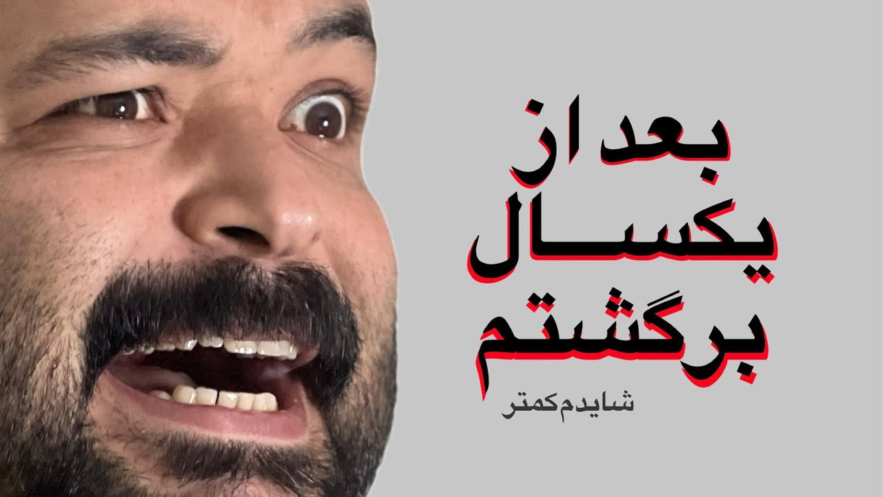 چرا یک سال غیب شدم!؟