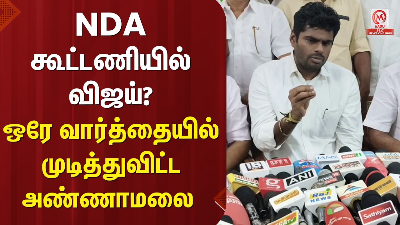 Annamalai Pressmeet : NDA கூட்டணியில் விஜய்? ஒரே வார்த்தையில் முடித்துவிட்ட அண்ணாமலை | M Nadu