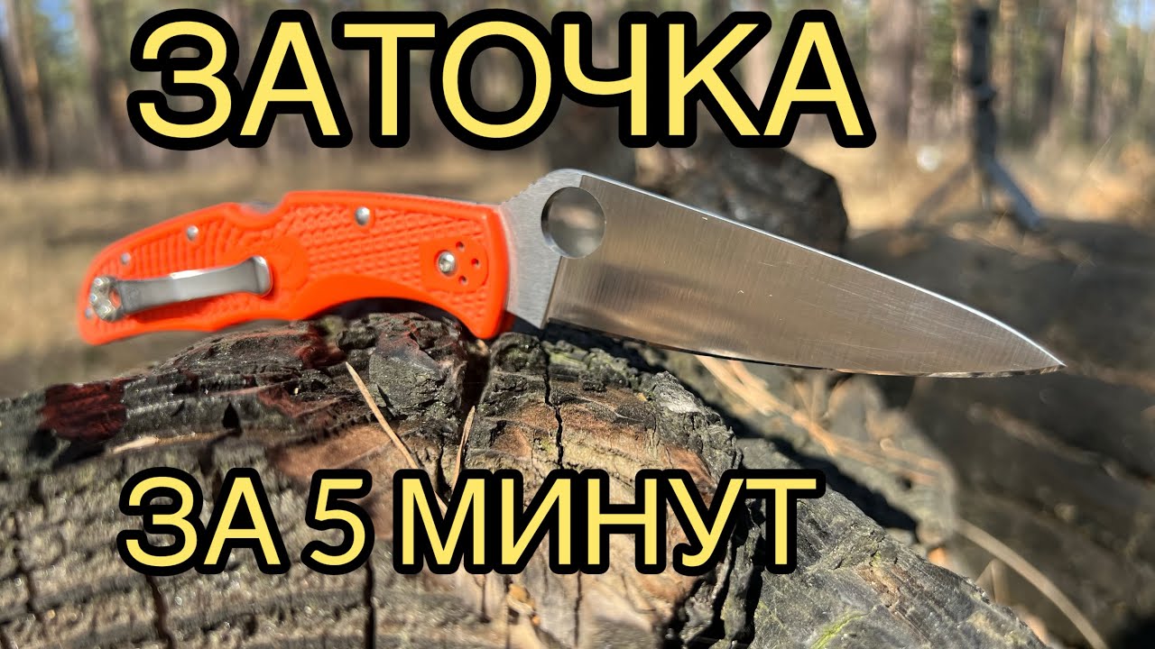 Заточка ножа в полевых условиях