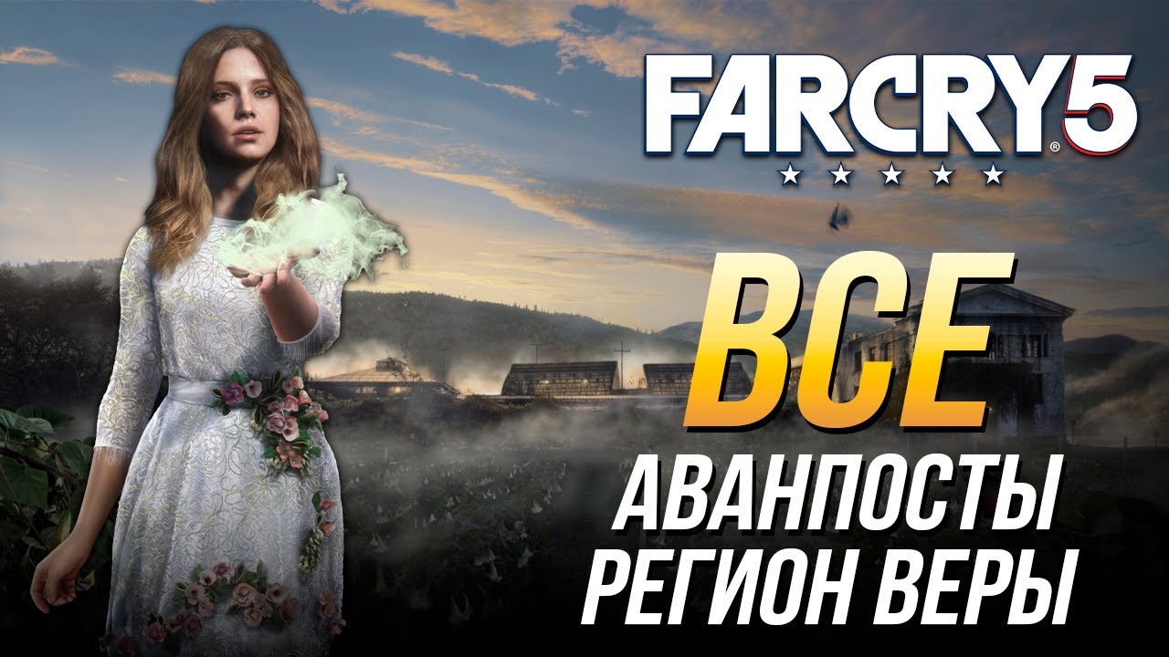 Far Cry 5 - Все аванпосты | Регион Веры