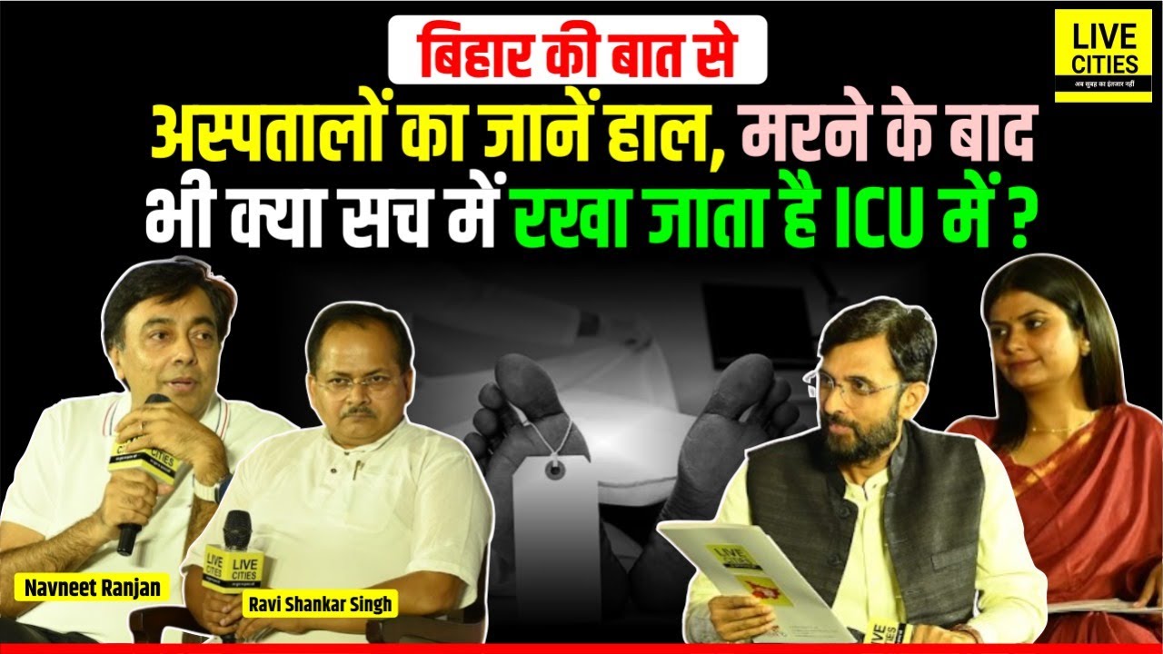 Dr. Ravi Shankar, Navneet Ranjan @ Bihar Ki Baat, Hospitals का हाल, म/रने के बाद भी ICU में ?