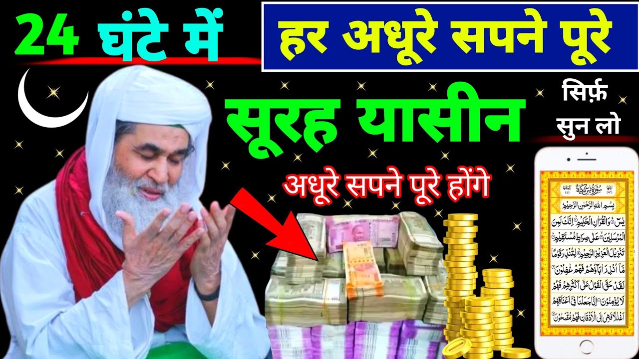 Surah Yaseen Sunne Aur Padhne Ke Fayede । सूरह यासीन सिर्फ एक बार हर मुसलमान को सुन्ना ज़रूरी है