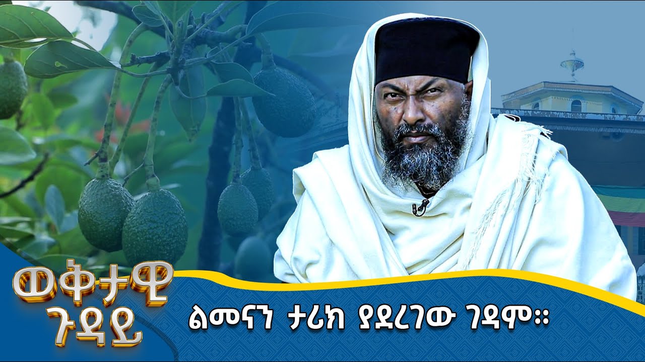 MK TV || ወቅታዊ ጉዳይ || ልመናን ታሪክ ያደረገው ገዳም