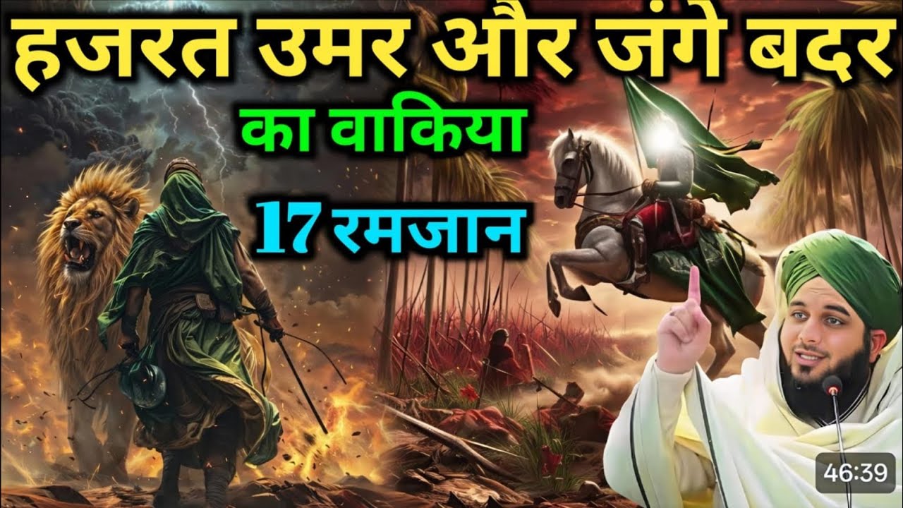 Hazrat Umar aur jange Badar ka vakya 17 Ramzan Maulana Ajmal Raza