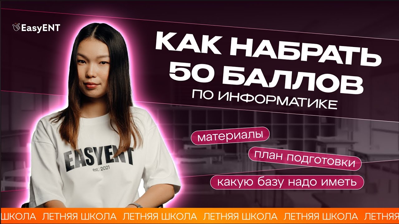 Как набрать все 50/50 по информатике: материалы, план подготовки и какую базу надо иметь