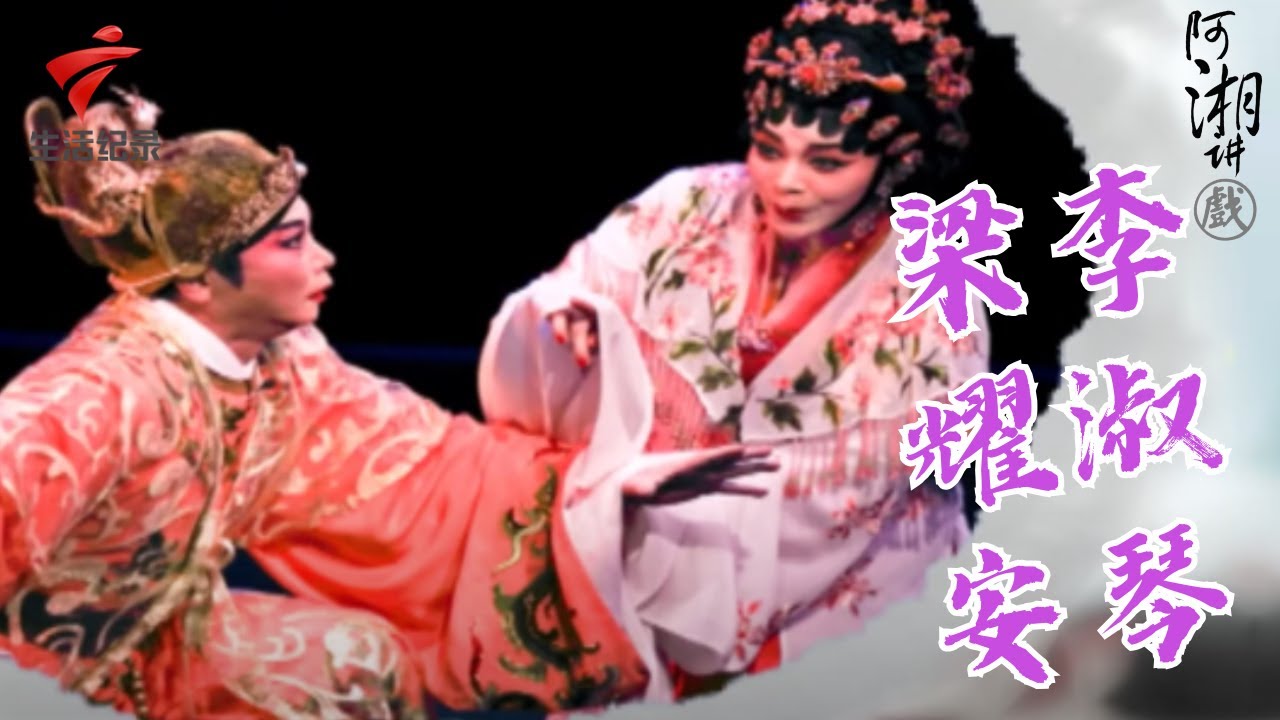 梁耀安和李淑勤在《李清照新传》中合作演夫妻,李清照竟然在演出时吃榴莲,还真是第一次见【阿湘讲戏】粤剧|cantonese opera