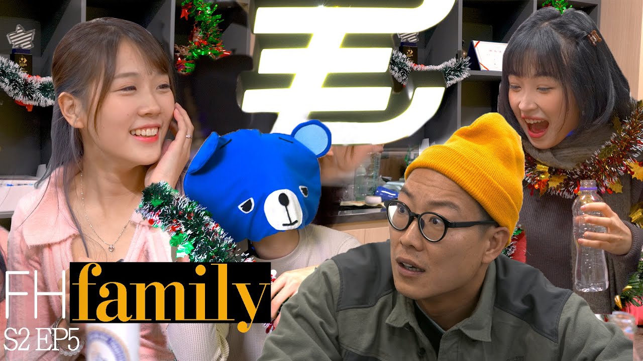 【FHFamily第二季】S2E05 - 藍仔頭激嬲東方昇：『你今晚唔洗指意走！』Channel聖誕節約女女！