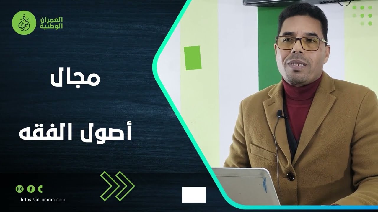 اللقاء الأول التقعيد الأصولي وسياق التأسيس د.عبد الواحد الحسيني