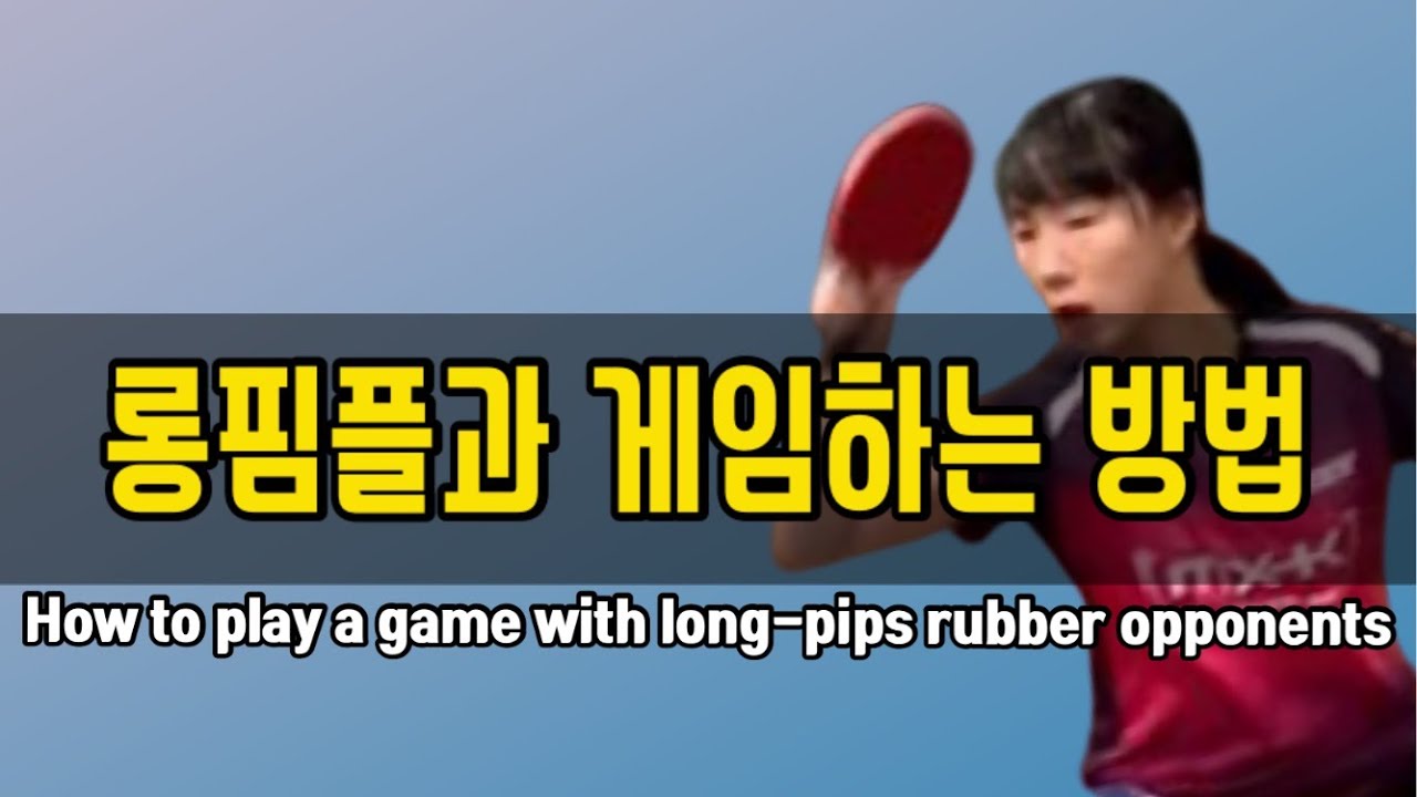 빼롱요롱 탁구레슨.59 롱핌플 상대와 게임하는 방법 (이질러버)