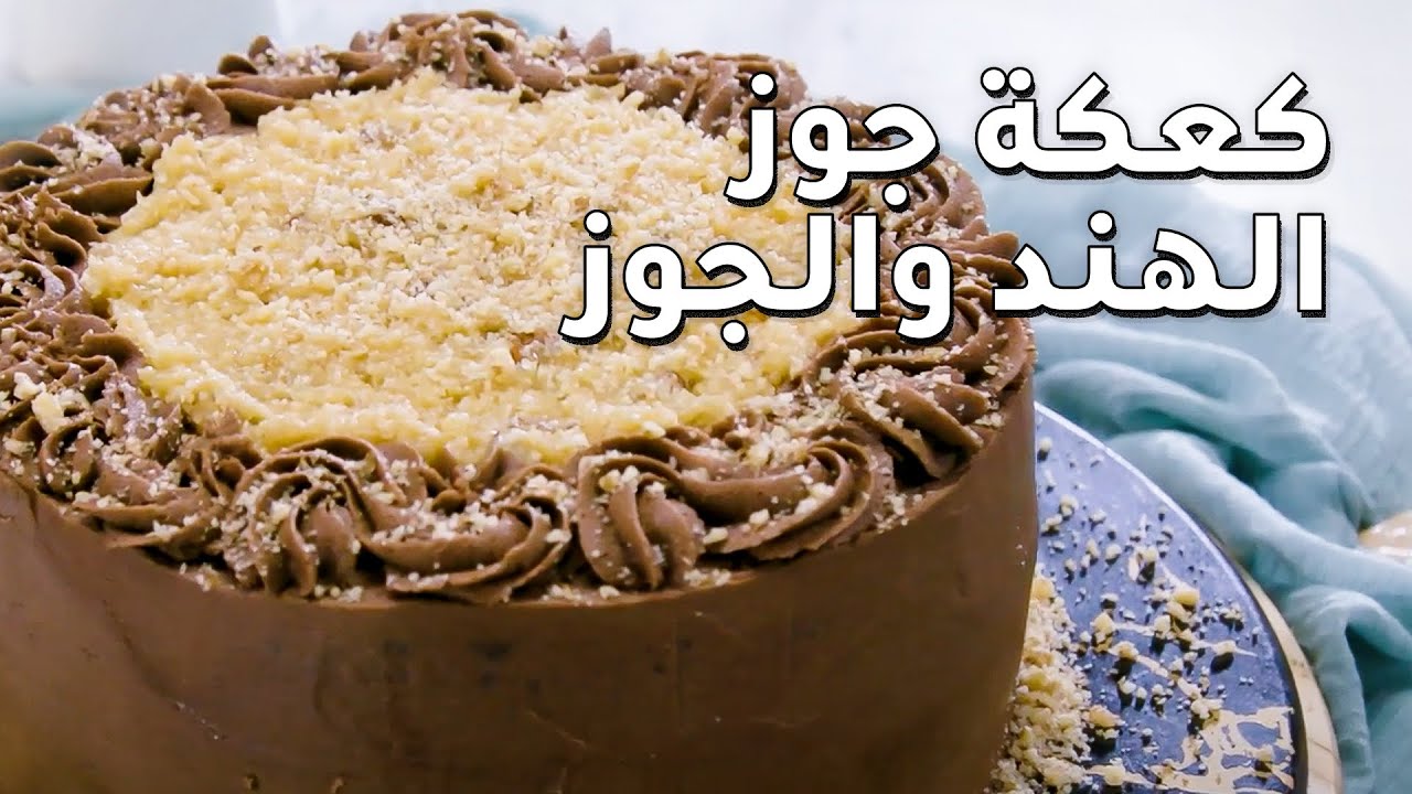 أحلى وصفة لتحضير كعكة جوز الهند والجوز