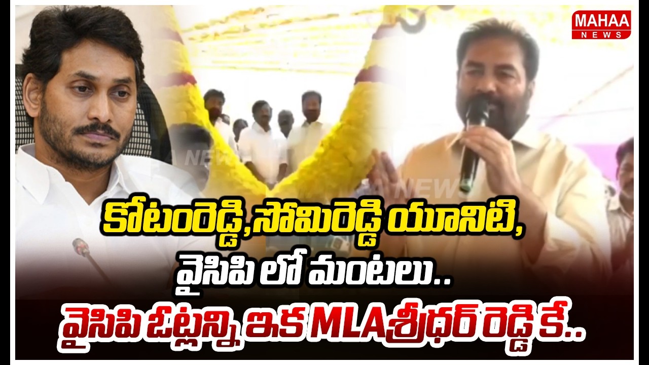 కోటంరెడ్డి,సోమిరెడ్డి యూనిటి,వైసిపి లో మంటలు..వైసిపి ఓట్లన్ని ఇక mla శ్రీధర్ రెడ్డి కే.| Mahaa News