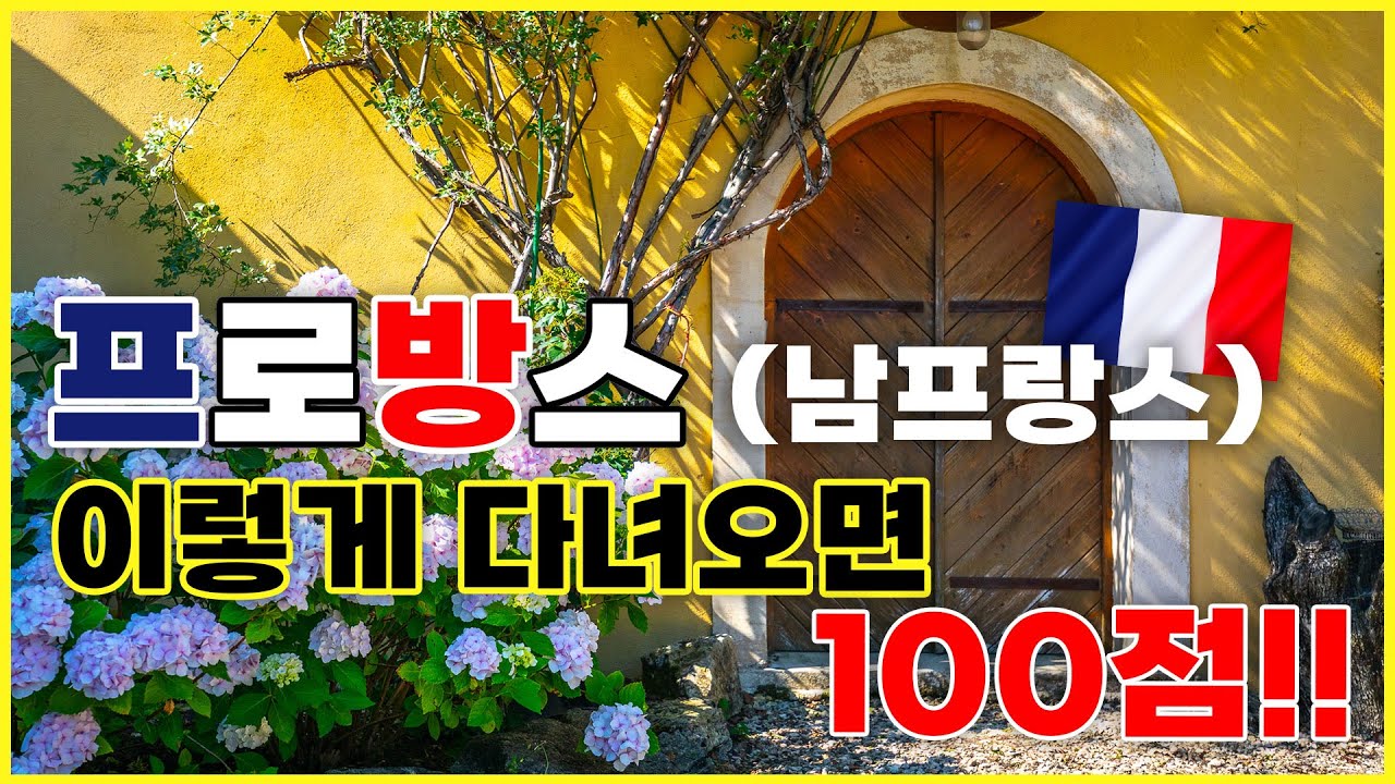 프로방스(남프랑스) 7박8일 렌트카 여행 코스 | 제네바 | 안시 | 아비뇽 | 아를 | 님 | 베르동 | 니스