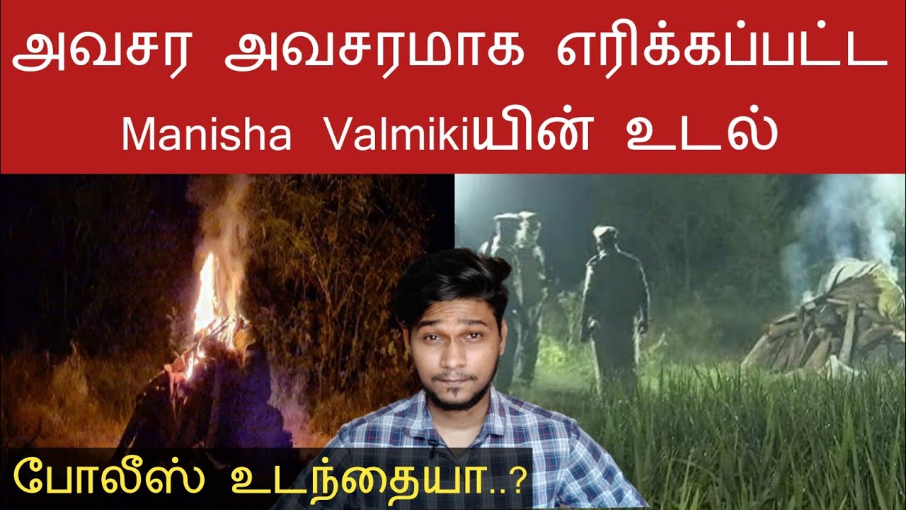 Justice for Manisha Valmiki | Hathras victim | Tamil | Gang Rape |Tamil #Justiceformanishavalmiki